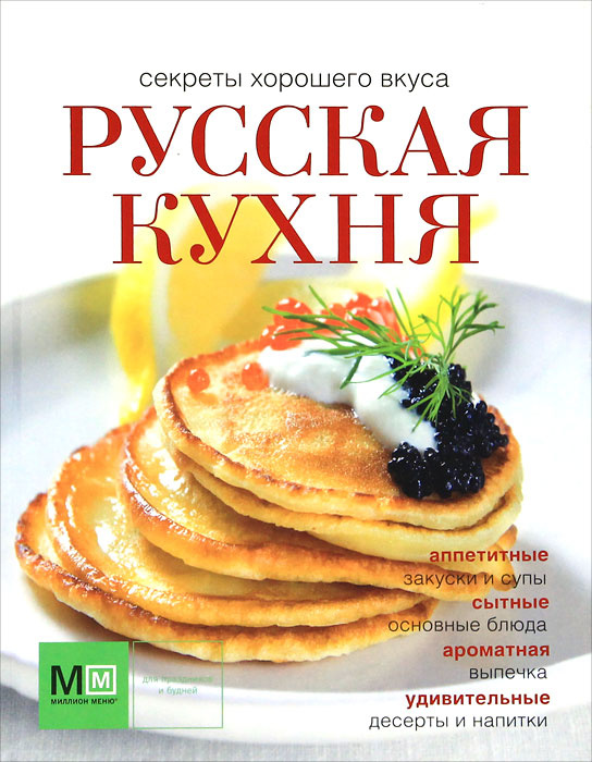 Книга русская кухня