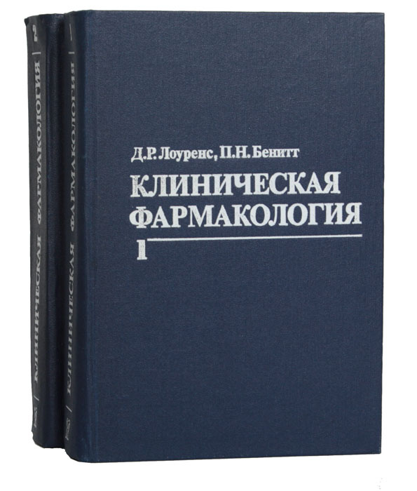 Читать клиническую фармакологию. Клиническая фармакология. Клиническая фармакология книга. Клиническая фармакология Лоуренс и Беннет. Клиническая фармакология по Гудману и Гилману.