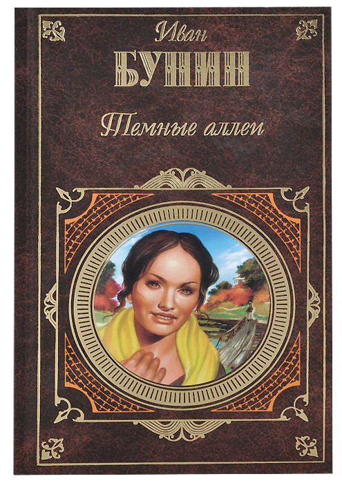 Автор произведения темные аллеи. Сборник тёмные аллеи Бунин. Темные аллеи Бунина. Книга Бунина темные аллеи.