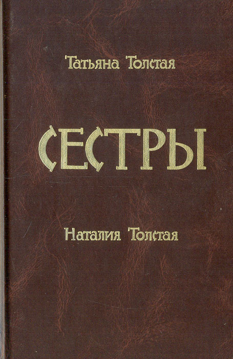 Произведения Татьяны толстой. Сестры книга толстой.