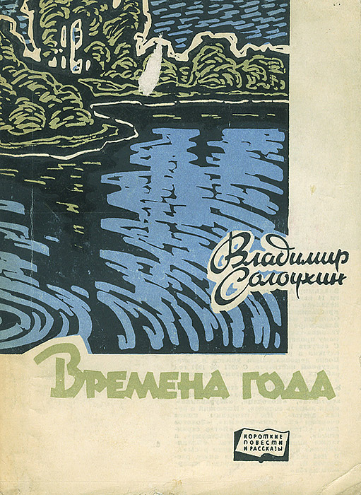 Солоухин капля росы. Солоухин Владимирские Проселки книга. Произведение Солоухина о природе.