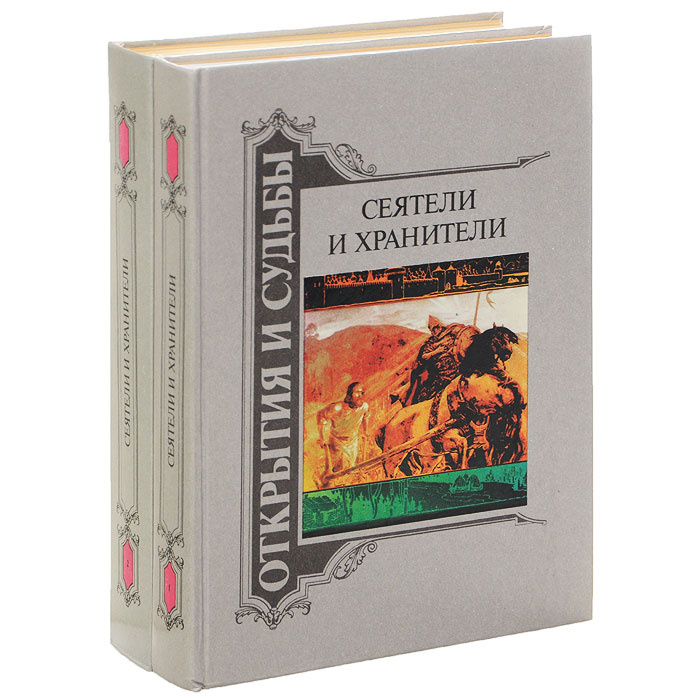 Книги 2 авторов. Книга двух авторов. Сеятели жизни книга.