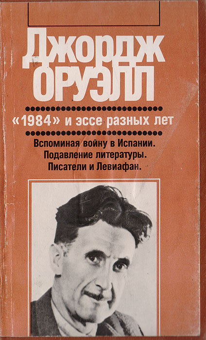 1984 Джордж Оруэлл Книга Купить Озон