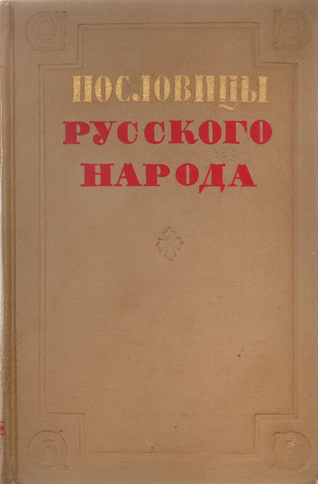 Купить Книгу Пословицы Русского Народа