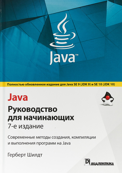 Java полное руководство Герберт Шилдт. Шилдт java. C. полное руководство. Герберт Шилдт. Java полное руководство