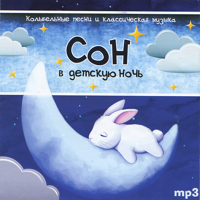 Песни на ночь без слов. Колыбельные. Колыбельные песенки. Колыбельные на ночь для малышей. Колыбельная на ночь.