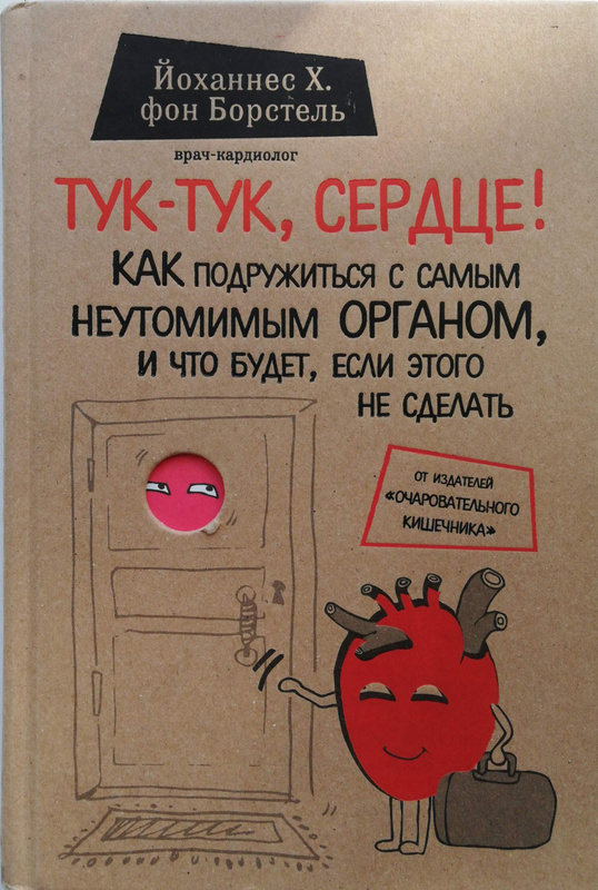 Тук-тук сердце книга.