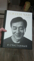 Джеки Чан. Я счастливый | Мо Чжу #2, Рябченко Илья