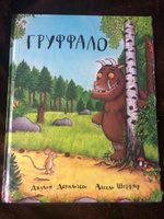 Груффало. Стихи.  | Дональдсон Джулия #1, Павел Москвин