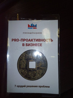 PRO - проактивность в бизнесе. 7 орудий решения проблем | Ельчанинов Александр #1, Труфанова Юлия