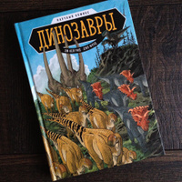 Динозавры. Научный комикс | Рид Эм-Кей, Флуд Джо #3, Миронова Татьяна