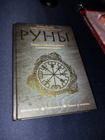 Руны. Теория и практика работы с древними силами #1, ПД УДАЛЕНЫ