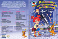 Развиваю математические способности: для детей 6-7 лет | Казакова Ирина Алексеевна, Родионова Елена Альбертовна #1, Editor