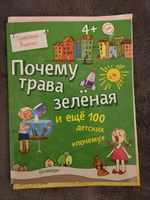 Почему трава зелёная и ещё 100 детских "почему" #1, Александра