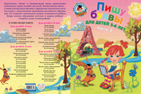 Пишу буквы: для детей 5-6 лет. Ч. 2. 2-е изд, испр. и перераб. | Володина Наталия Владимировна #20, Editor