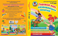 Годовой курс развивающих занятий: для детей 4-5 лет | Володина Наталия Владимировна, Егупова Валентина Александровна #6, Editor