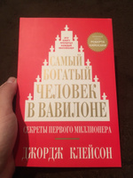 Самый богатый человек в Вавилоне. | Клейсон Джордж Самюэль #1, ПД УДАЛЕНЫ