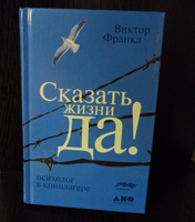 Сказать жизни "ДА!": психолог в концлагере / Психология / Философия | Франкл Виктор Эмиль #1, Гладышев Алексей Викторович