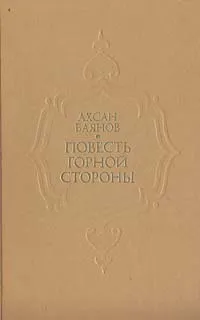 Повесть горной стороны | Баянов Ахсан Фатхулбаянович #1