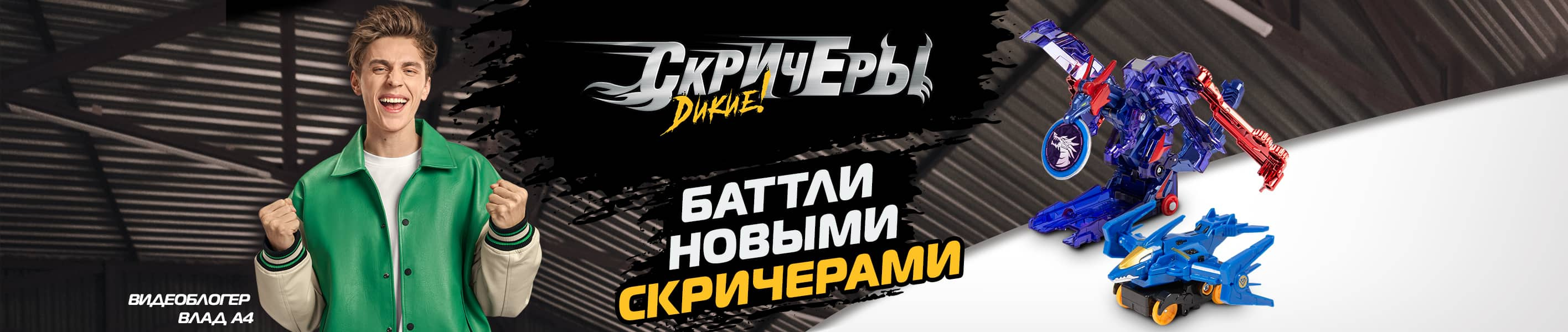 Дикие Скричеры — купить товары Дикие Скричеры в интернет-магазине OZON