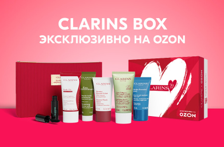 Бокс от Clarins на Ozon!