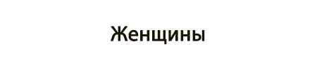 Женщины