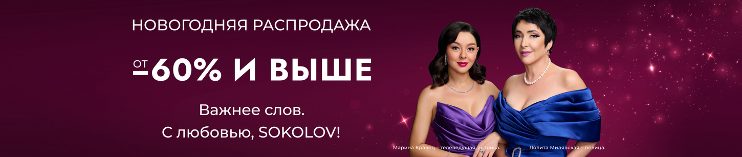 SOKOLOV - купить товары бренда SOKOLOV (Соколов) в интернет-магазине OZON