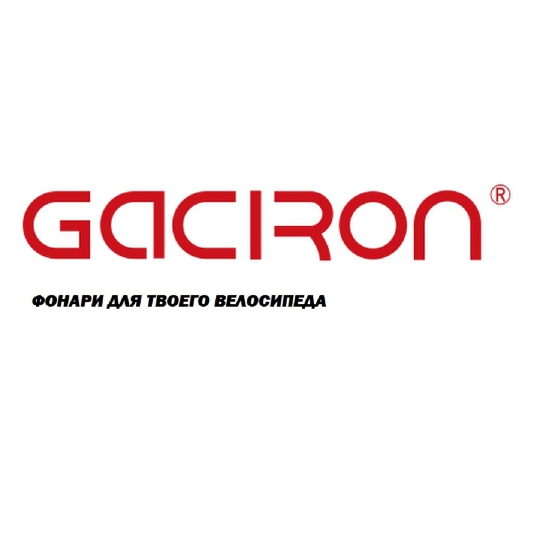 GACIRON - КОМФОРТ И БЕЗОПАСНОСТЬ ВЕЛОСИПЕДИСТА