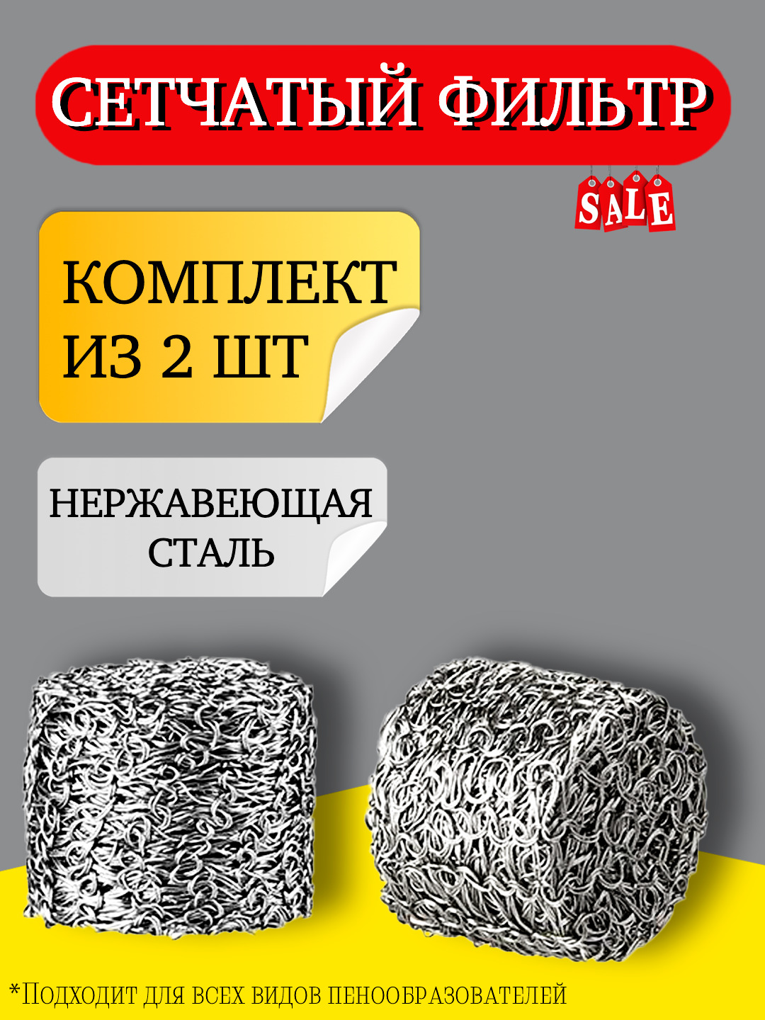 Сетчатыйфильтр(таблетка)дляпеннойнасадки,2шт,набор