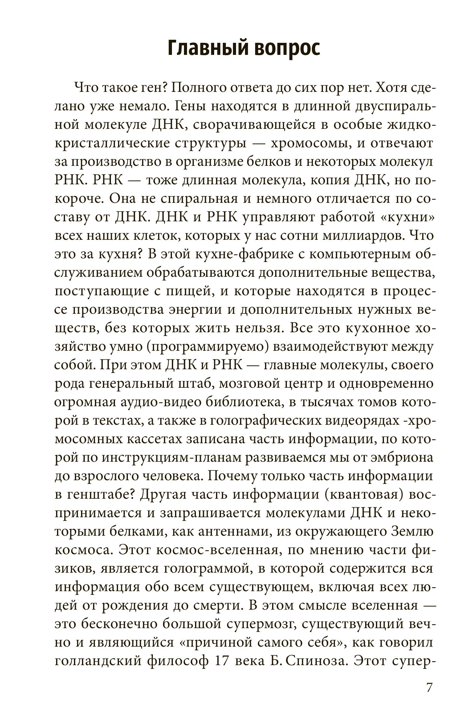 Код Бога. Лингвистико-волновая генетика | The God Code: Linguistic-Wave Genetics - Ozon image 4