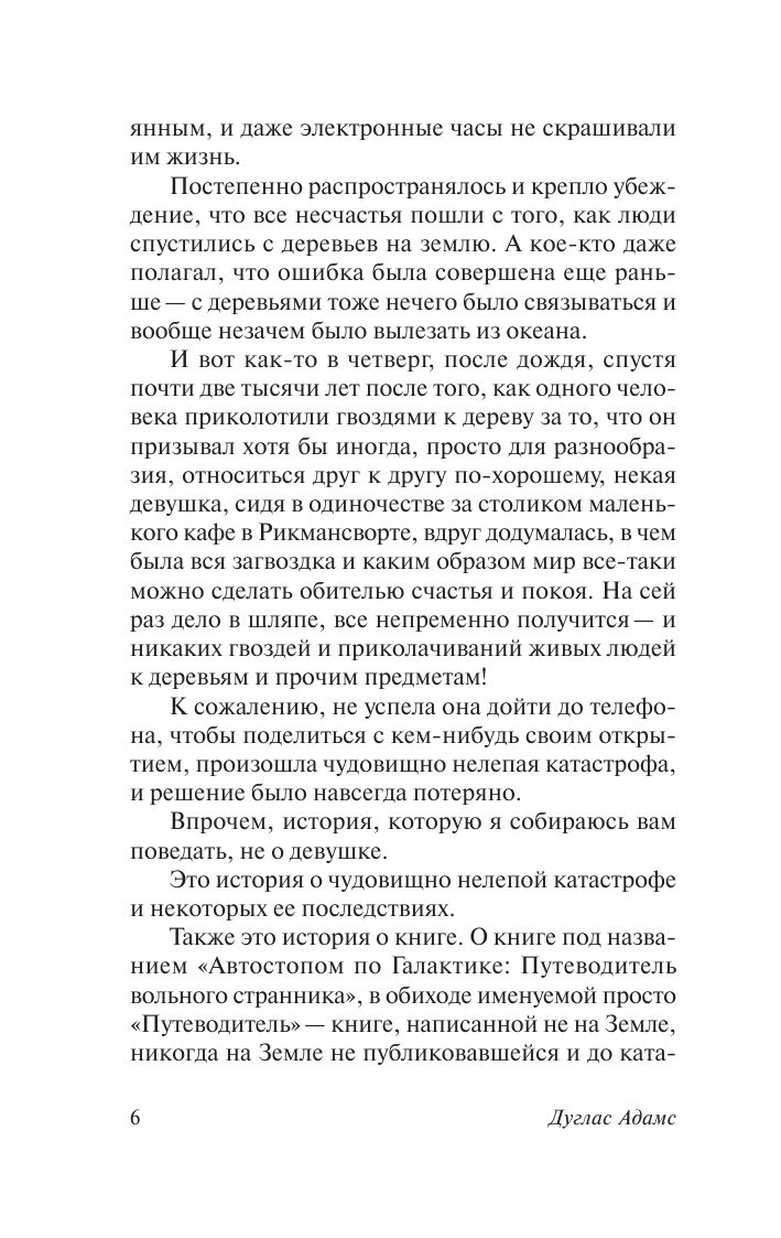 Автостопом по Галактике. Ресторан "У конца Вселенной" | The Hitchhiker's Guide to the Galaxy: The Restaurant at the End of the Universe - Ozon image 7