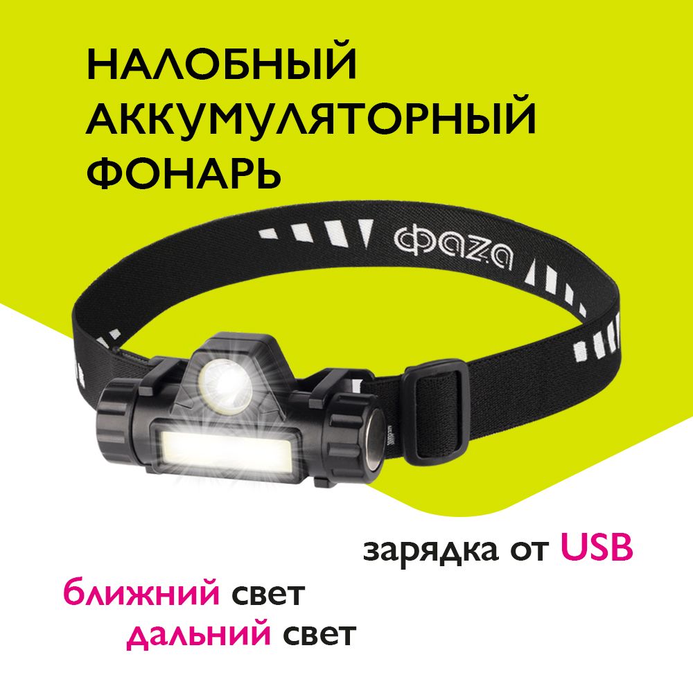 ФонарьналобныйаккумуляторныйФazaAccuFH5-L3W/L3W