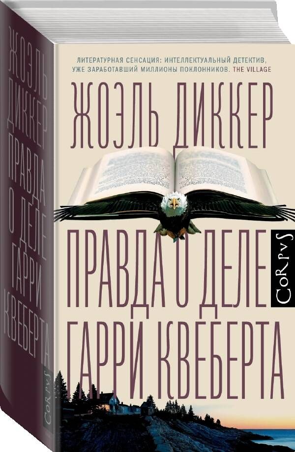 Правда о деле Гарри Квеберта | La verite sur l'affaire Harry Quebert - Ozon image 1
