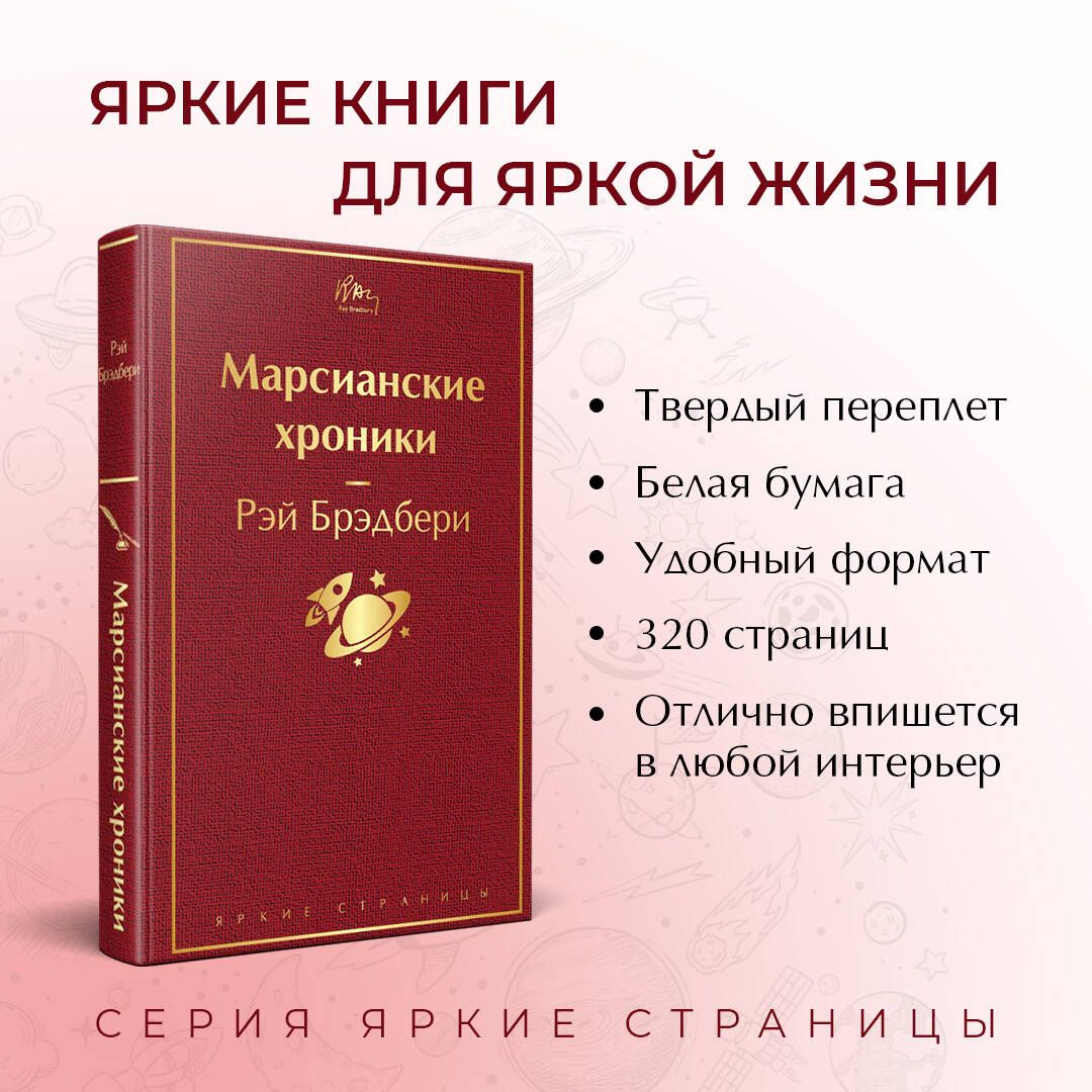 Марсианские хроники | The Martian Chronicles - Ozon image 1