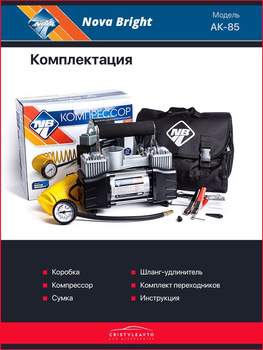 Компрессор автомобильный Nova Bright АК-85, двухпоршневой, 180 Вт /85 л ...