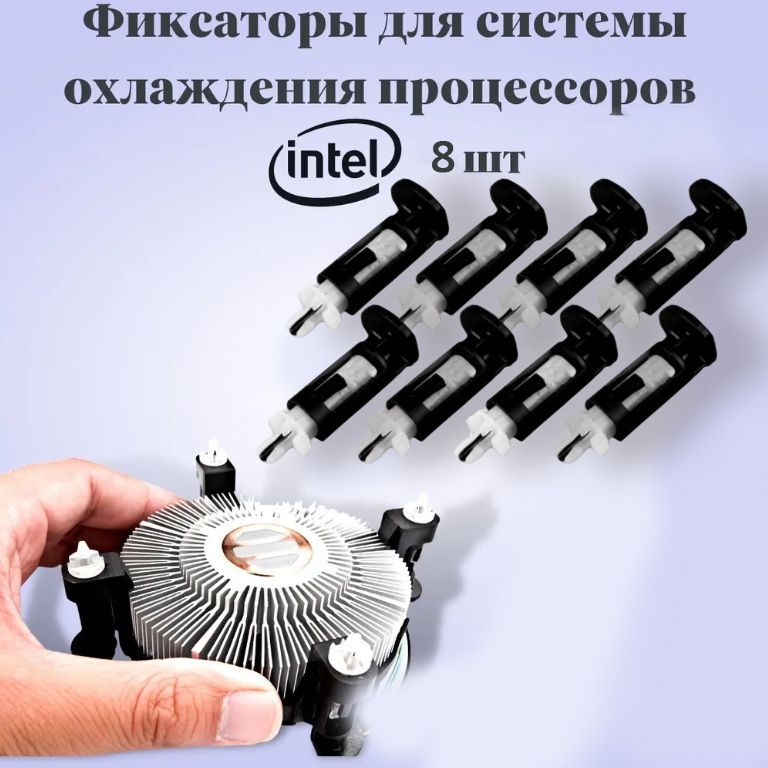 Фиксатордлякулераintel.Комплект8шт.