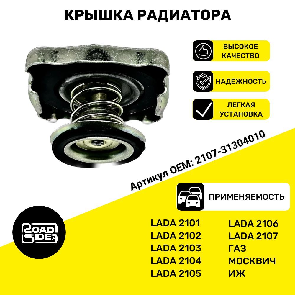 Крышка(Пробка)радиаторасовместимсВАЗ2101-2107ГАЗМосквичИЖарт.21073130401000