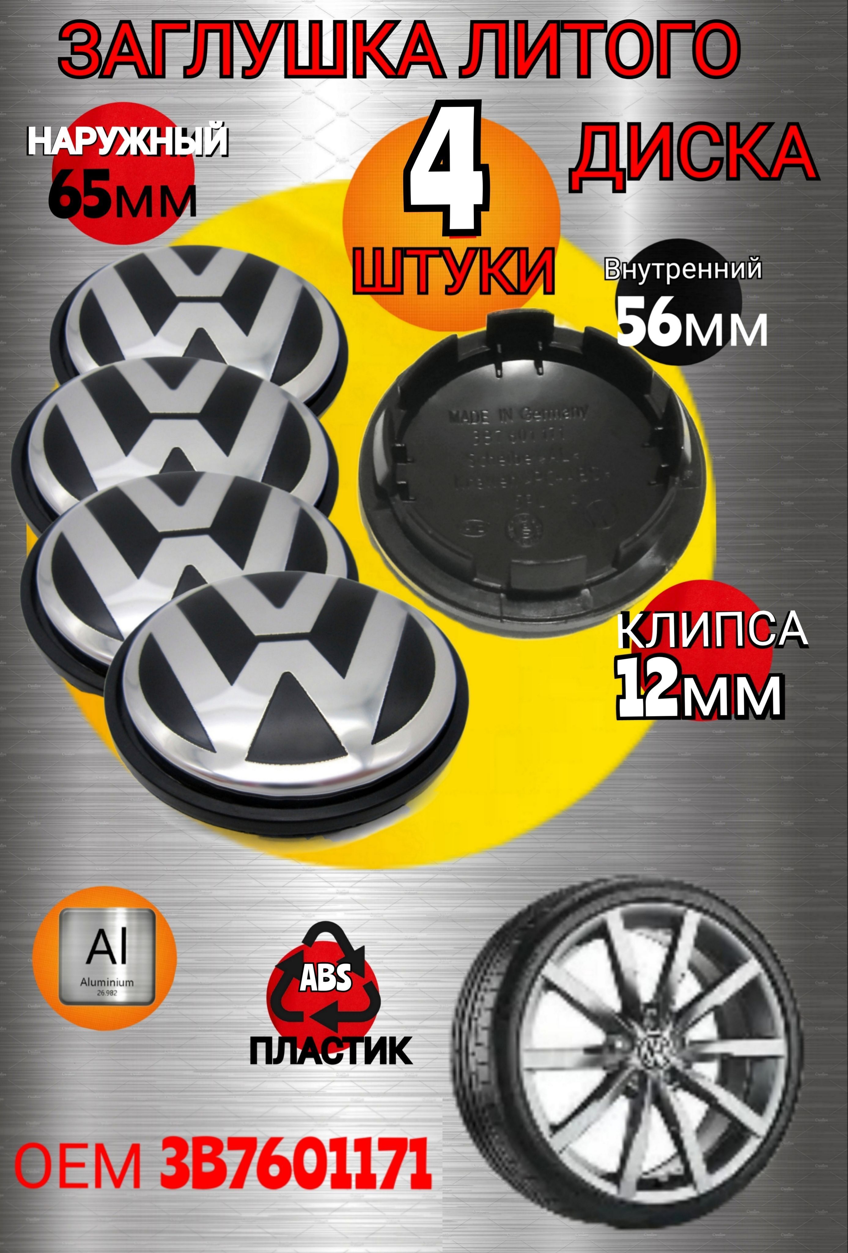 Заглушкадиска/КолпачокступицылитогодискадляФольксваген65/56ммцветчерный,хром4штуки