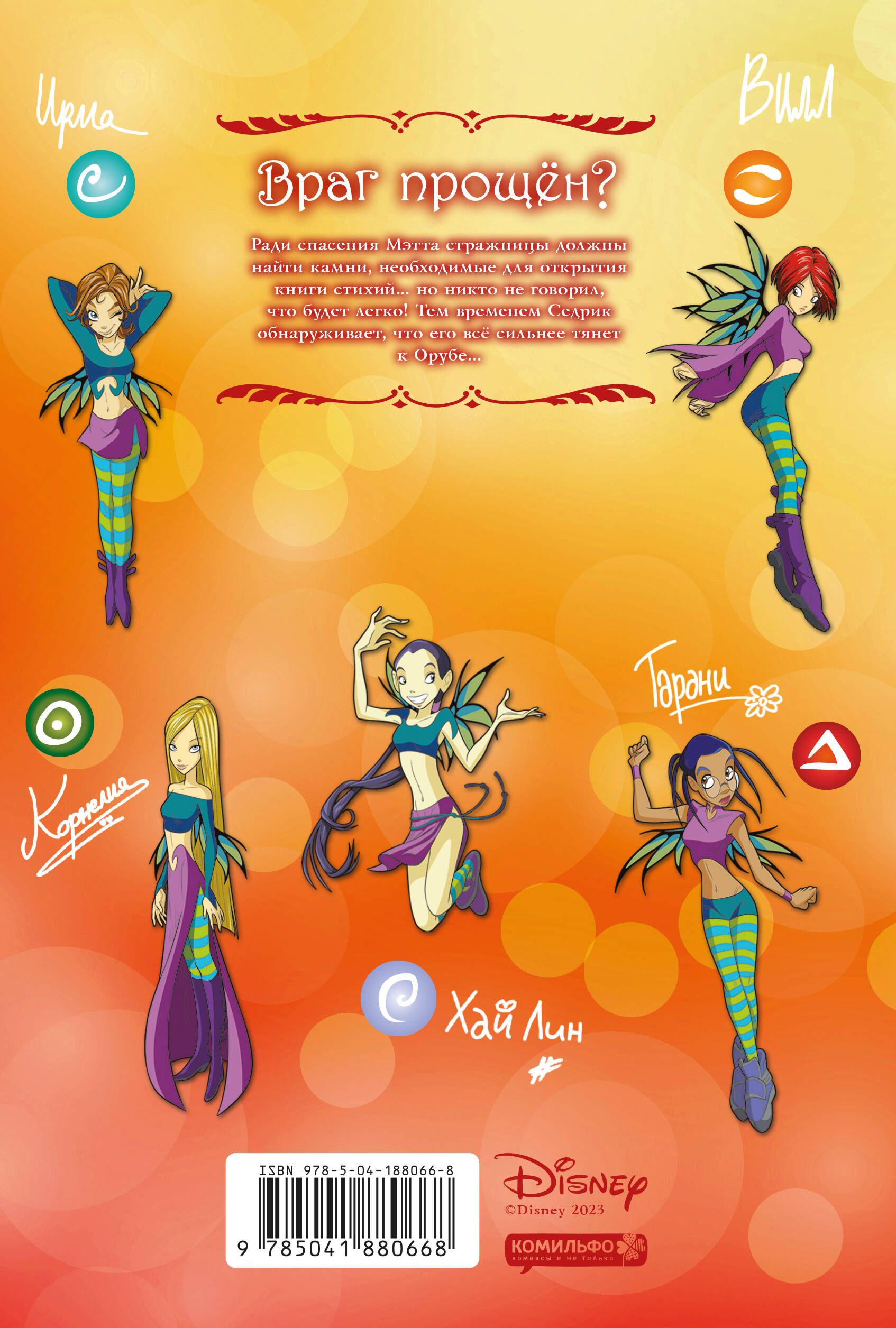 W.I.T.C.H. Часть 5. Книга стихий. Том 3 | W.I.T.C.H. Part 5, Vol. 3: The Book of Elements - Ozon image 1