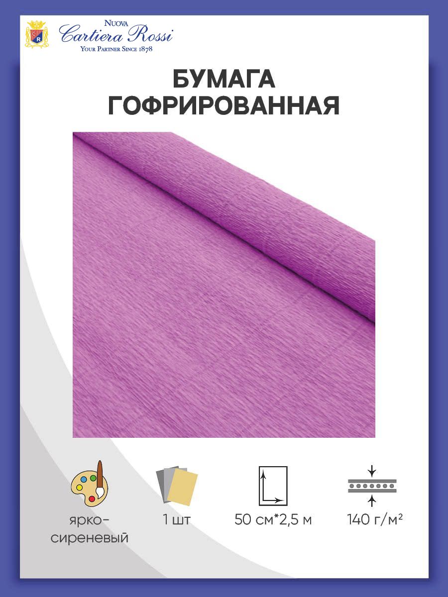 Бумагагофрированнаядляупаковкибукетовиподарков,50см*2,5м,140гр,990ярко-сиреневая,CartotecnicaRossi