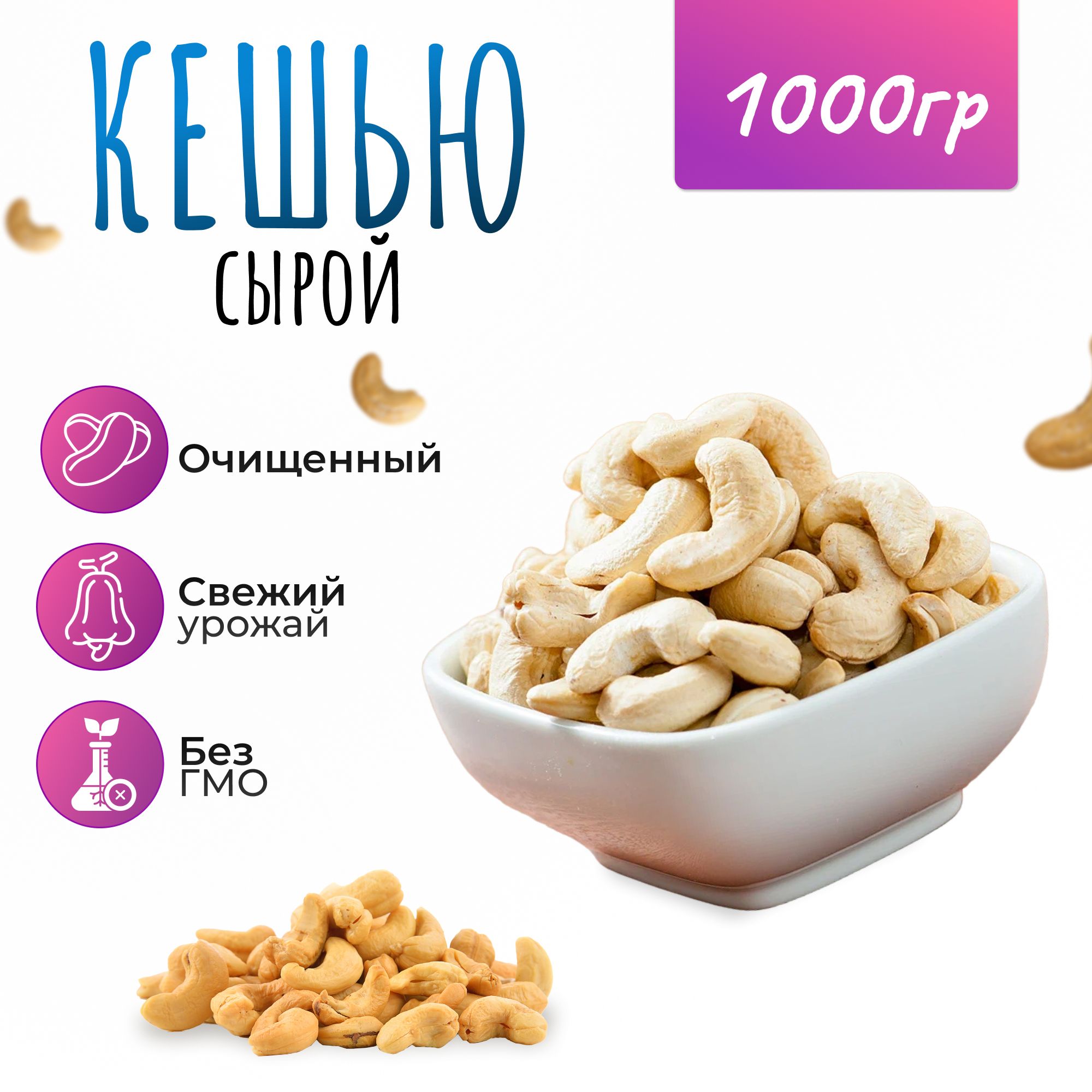 Кешьюсырой1000гр.(1кг)