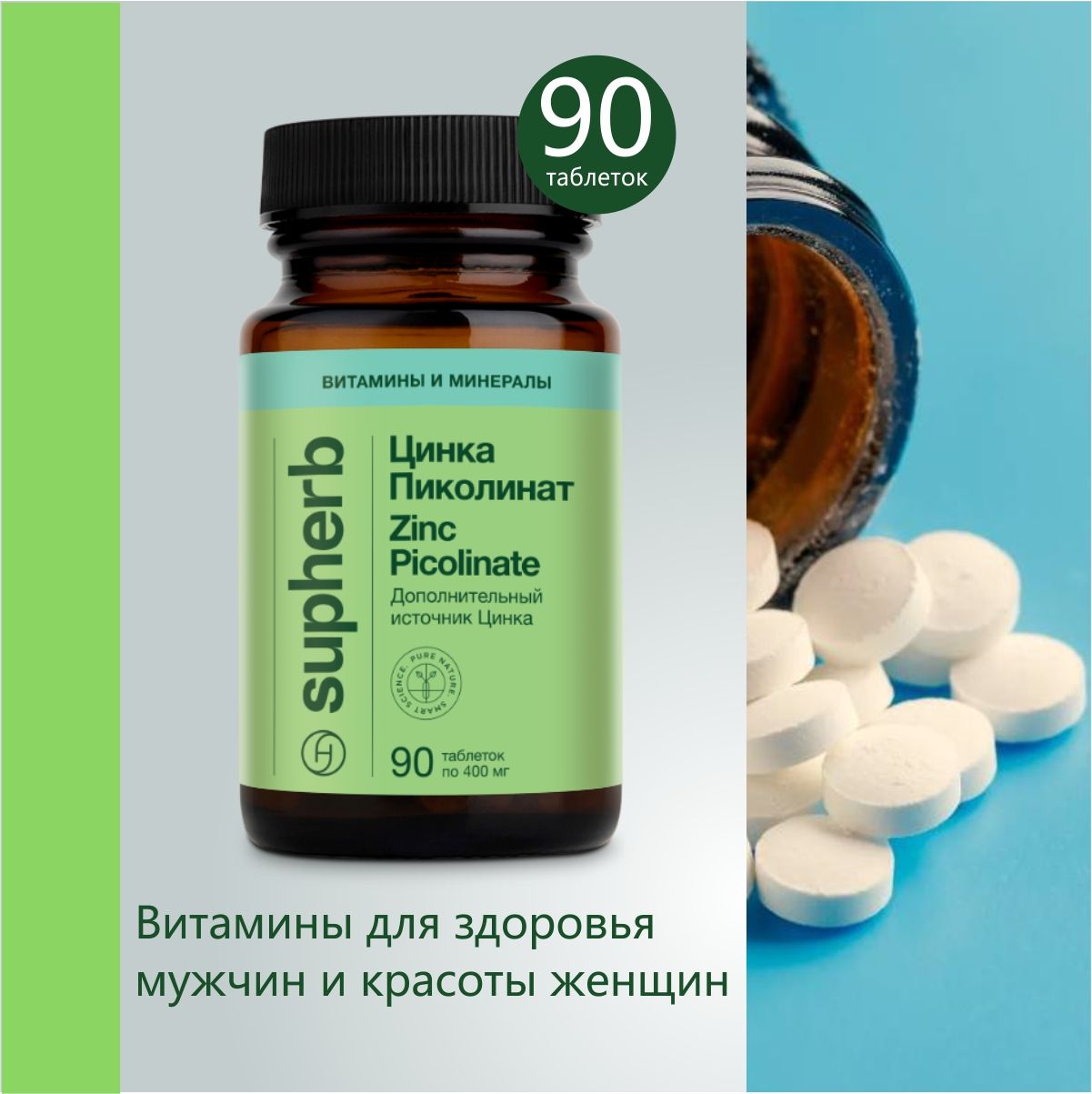 SupherbЦинкаПиколинат25мг,витаминыдлямужчиниженщин,дляздоровьяикрасоты,таблетки90шт