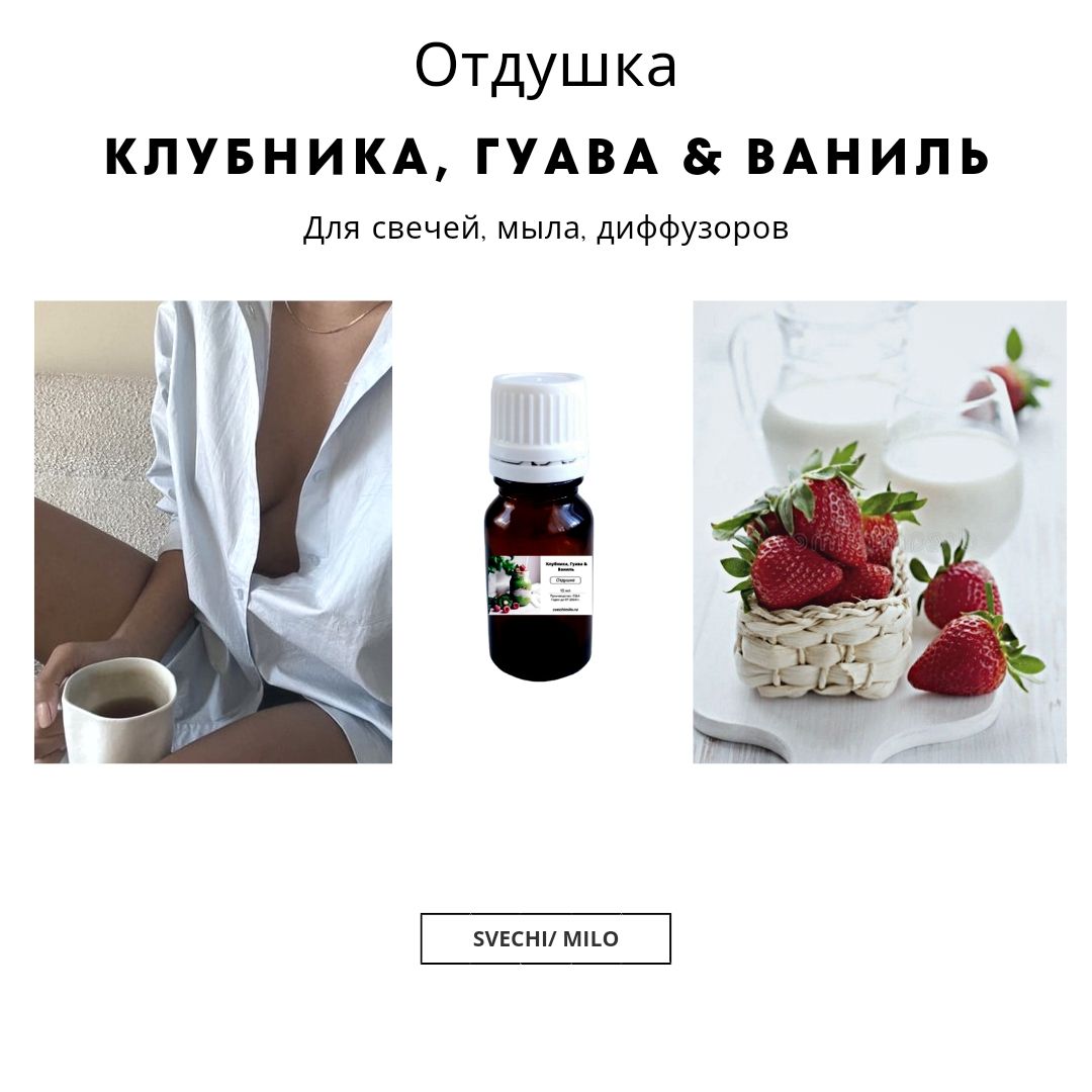 Отдушка"Клубника,Гуава&Ваниль"20млдлясвечей,мылаидиффузоров