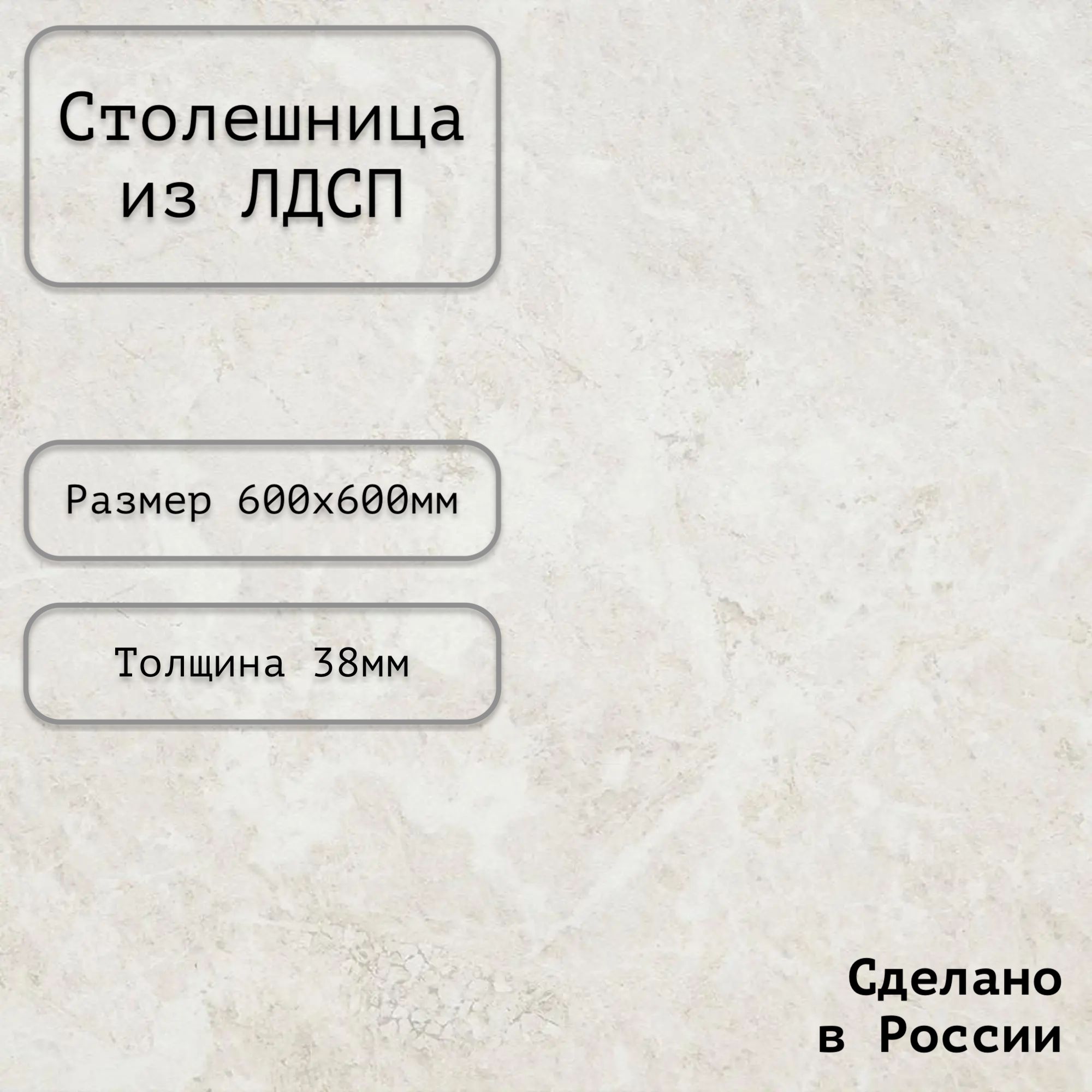 СтолешницаЛДСП600х600х38Цвет"Опал"