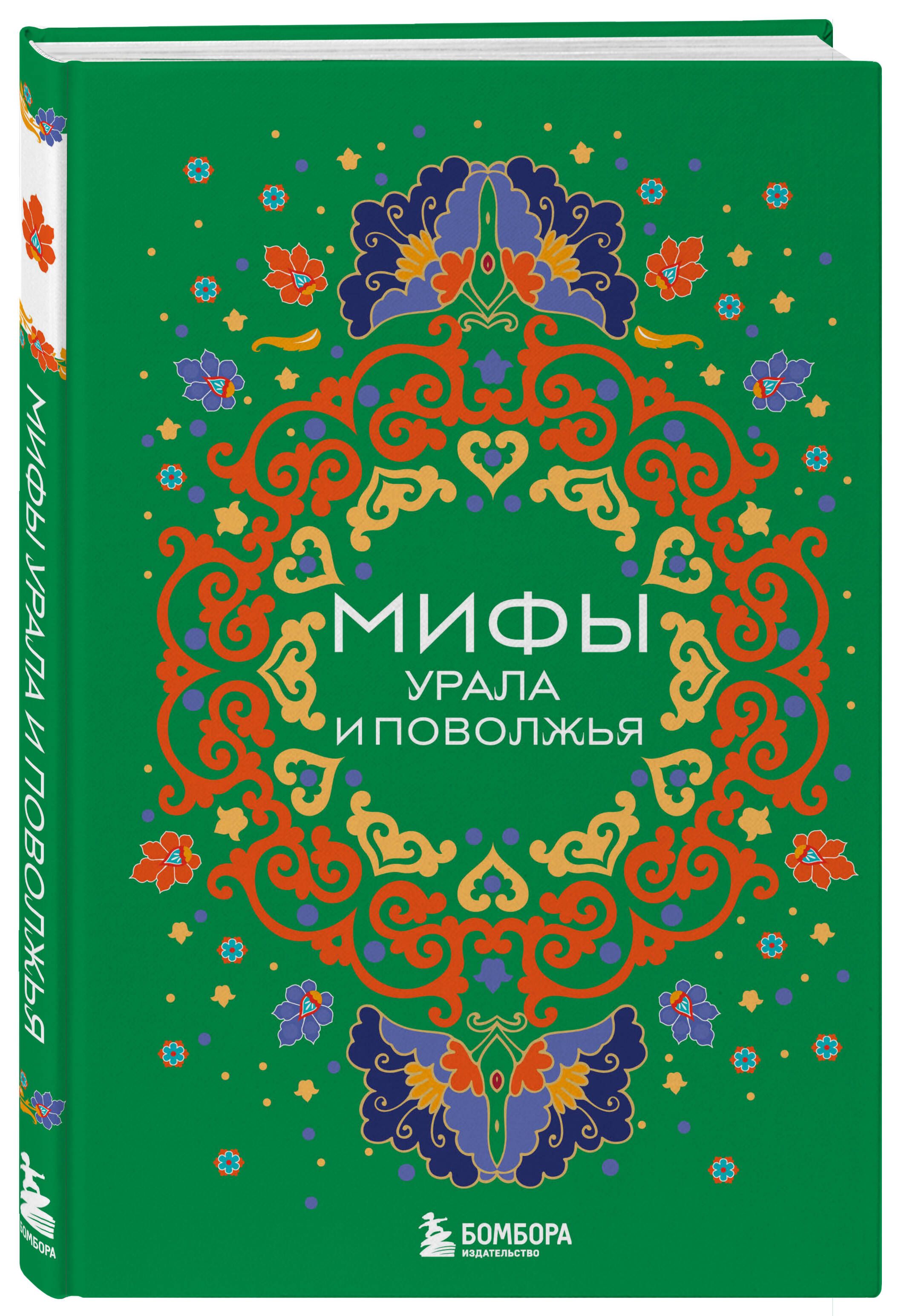 Мифы Урала и Поволжья | Myths of the Urals and the Volga Region - Ozon image 5