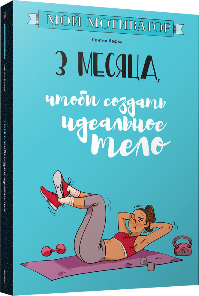 Мой мотиватор. 3 месяца, чтобы создать идеальное тело | Кафка Синтия  #1