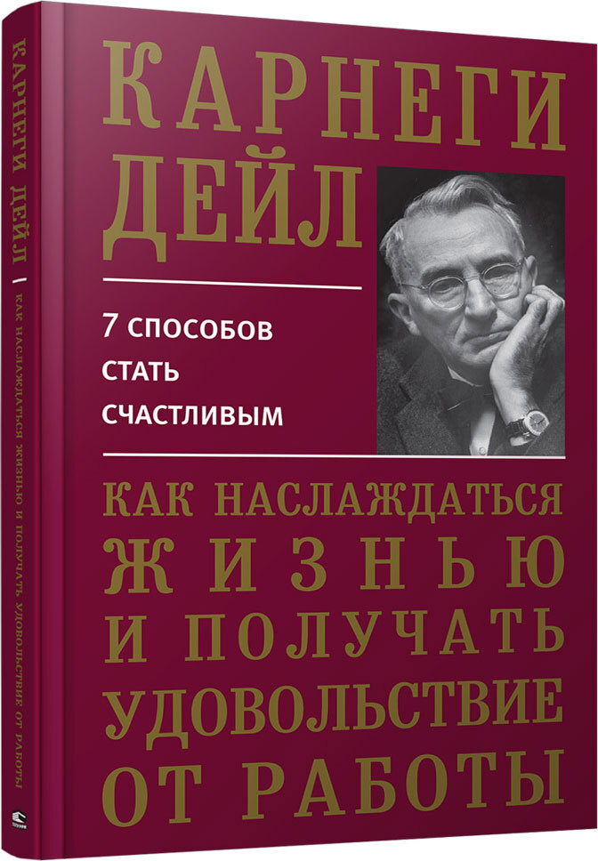 Как наслаждаться жизнью и получать удовольствие от работы | Карнеги Дейл  #1