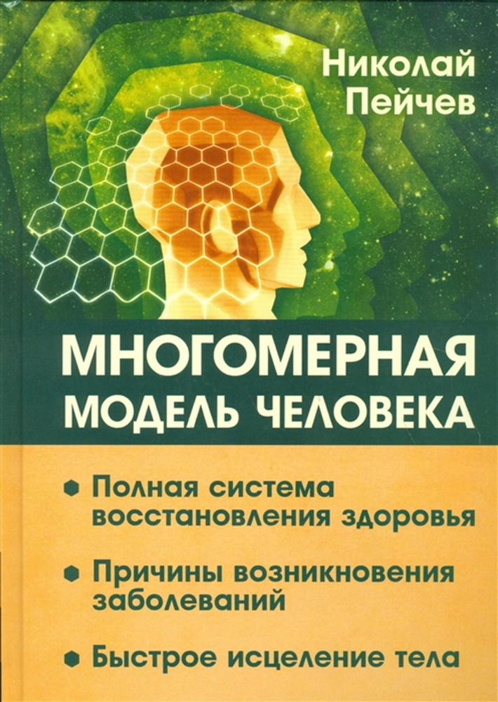 Многомерная модель человека. Полная система восстановления здоровья. Быстрое исцеление тела  #1