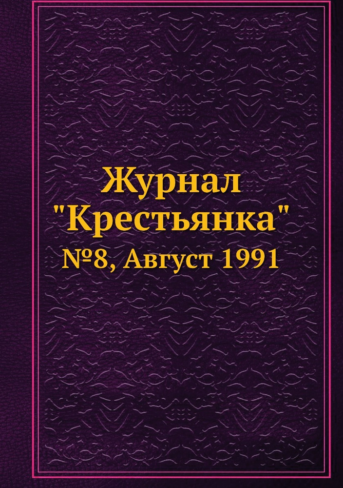 Журнал "Крестьянка". №8, Август 1991 #1