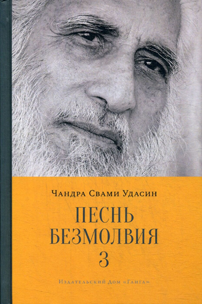 Песнь безмолвия. Книга 3 | Удасин Шри Чандра Свами #1